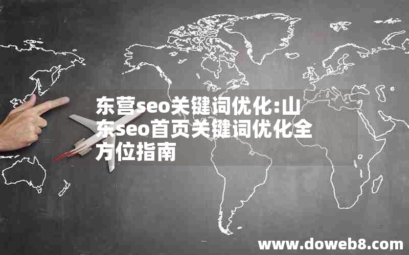 东营seo关键词优化:山东seo首页关键词优化全方位指南