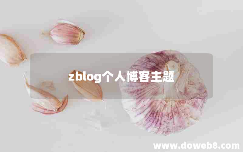 zblog个人博客主题