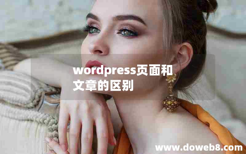 wordpress页面和文章的区别