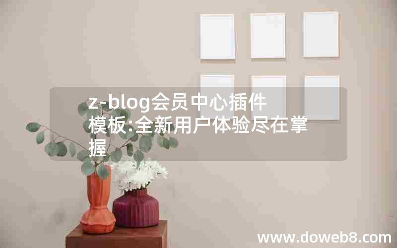 z-blog会员中心插件模板:全新用户体验尽在掌握