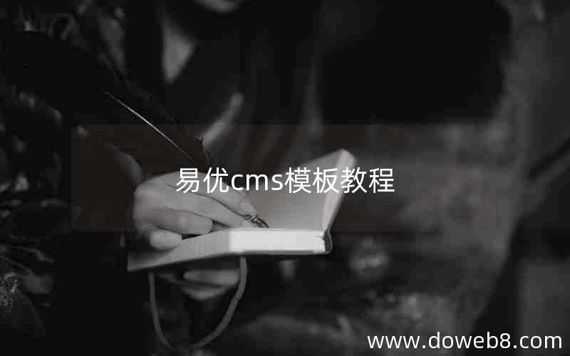 易优cms模板教程