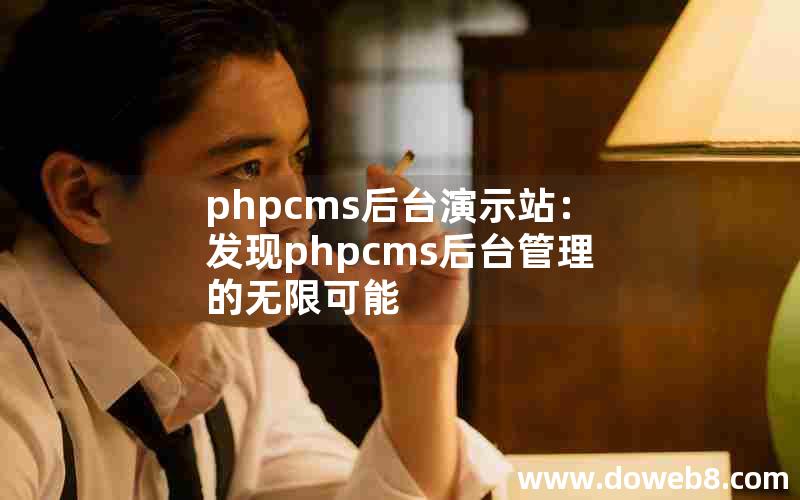 phpcms后台演示站：发现phpcms后台管理的无限可能