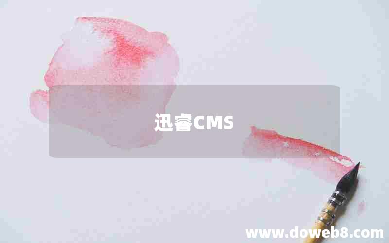 迅睿CMS