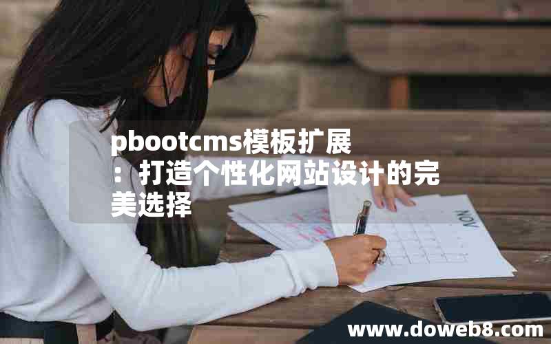 pbootcms模板扩展：打造个性化网站设计的完美选择