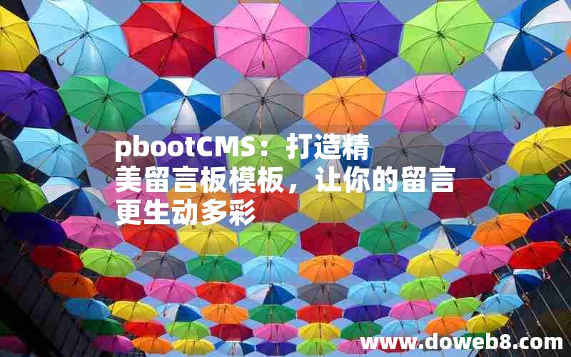 pbootCMS：打造精美留言板模板，让你的留言更生动多彩