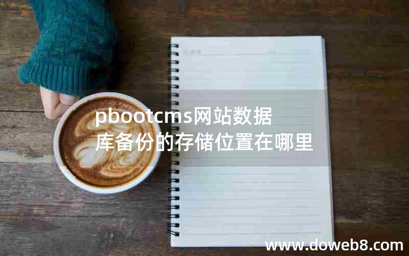 pbootcms网站数据库备份的存储位置在哪里