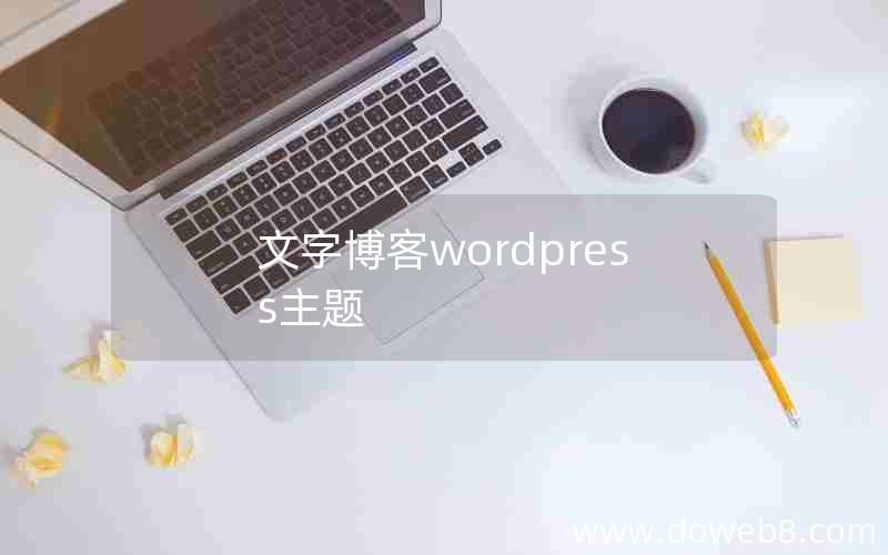 文字博客wordpress主题