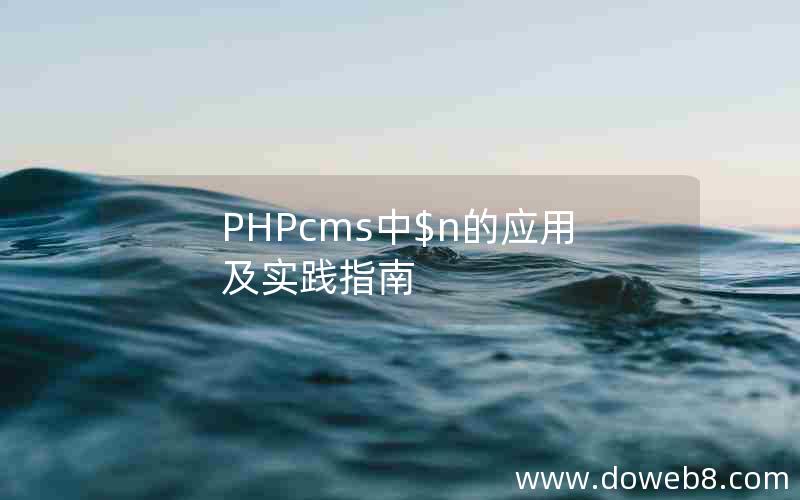 PHPcms中$n的应用及实践指南