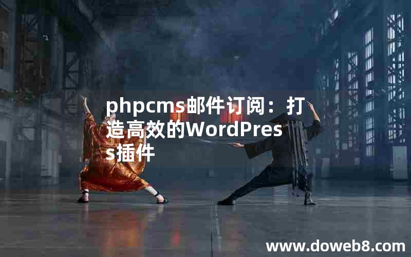 phpcms邮件订阅：打造高效的WordPress插件