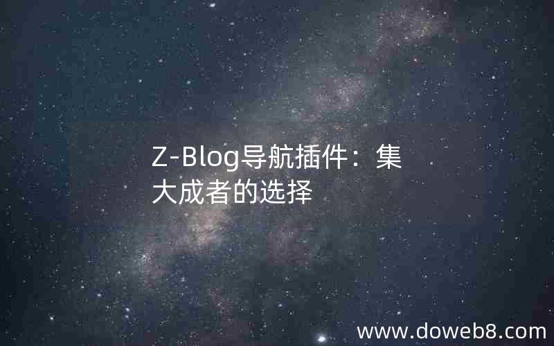 Z-Blog导航插件：集大成者的选择