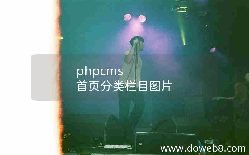 phpcms 首页分类栏目图片