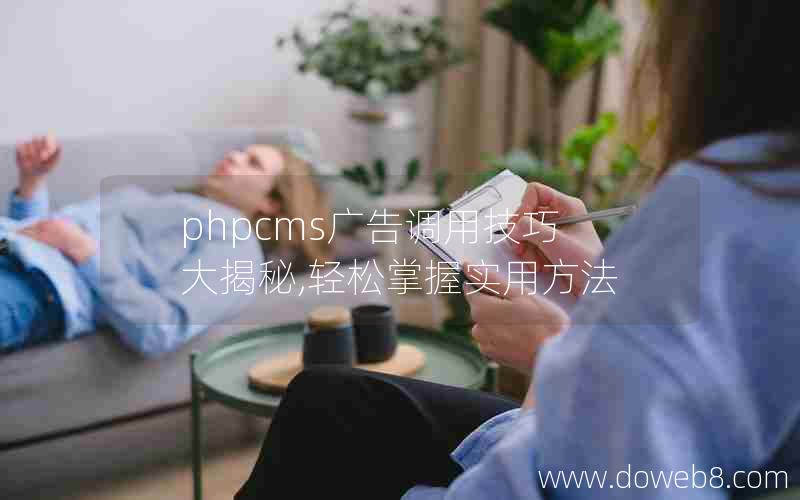 phpcms广告调用技巧大揭秘,轻松掌握实用方法