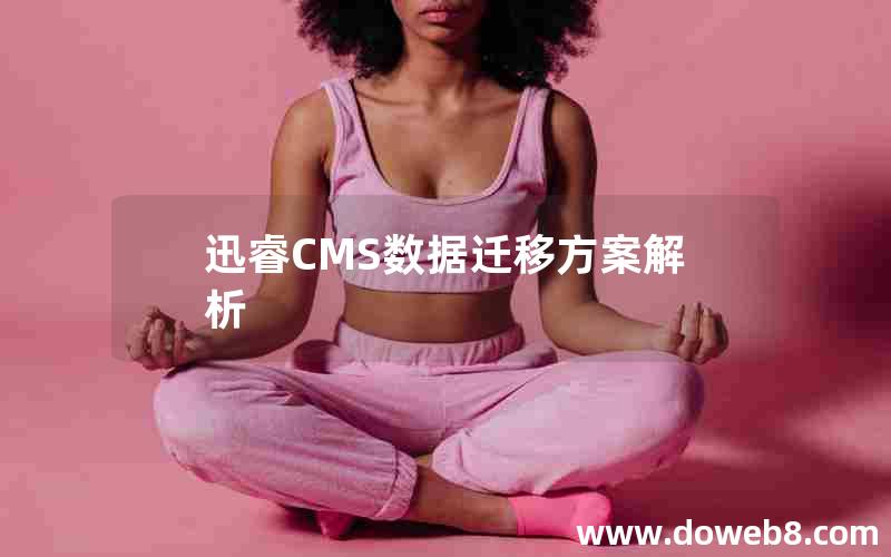 迅睿CMS数据迁移方案解析