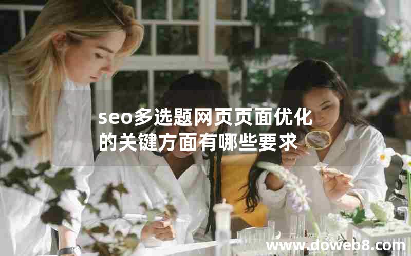 seo多选题网页页面优化的关键方面有哪些要求