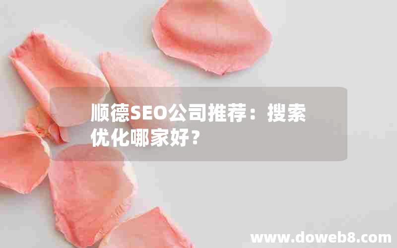 顺德SEO公司推荐：搜索优化哪家好？