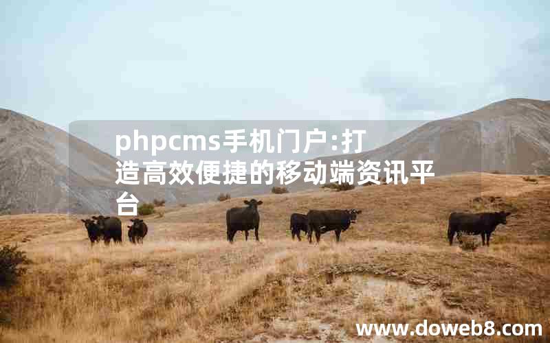 phpcms手机门户:打造高效便捷的移动端资讯平台