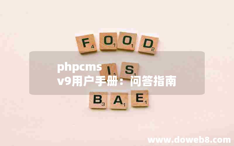 phpcms v9用户手册：问答指南