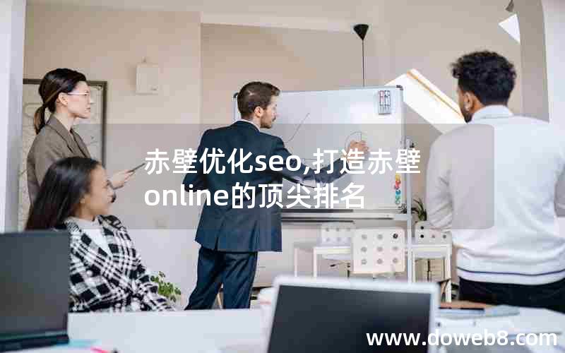 赤壁优化seo,打造赤壁online的顶尖排名