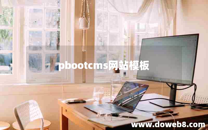 pbootcms网站模板