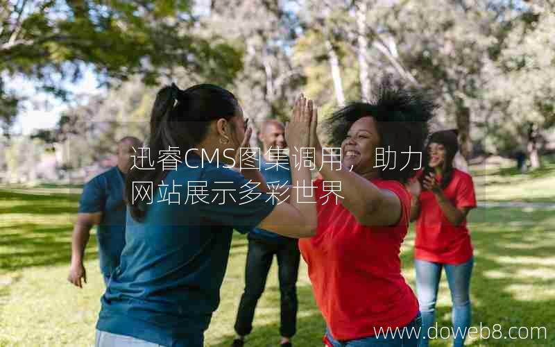 迅睿CMS图集调用，助力网站展示多彩世界