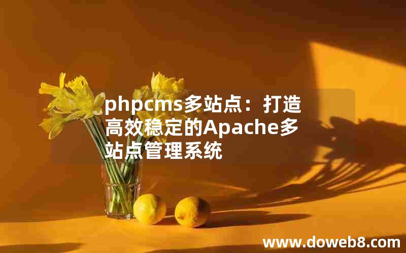 phpcms多站点：打造高效稳定的Apache多站点管理系统