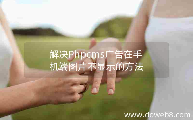 解决Phpcms广告在手机端图片不显示的方法