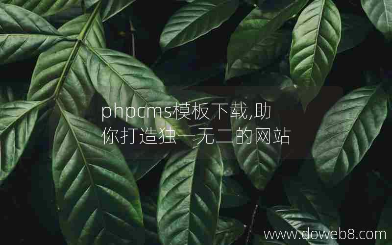 phpcms模板下载,助你打造独一无二的网站