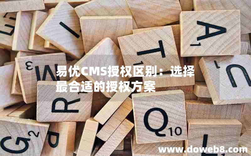 易优CMS授权区别：选择最合适的授权方案