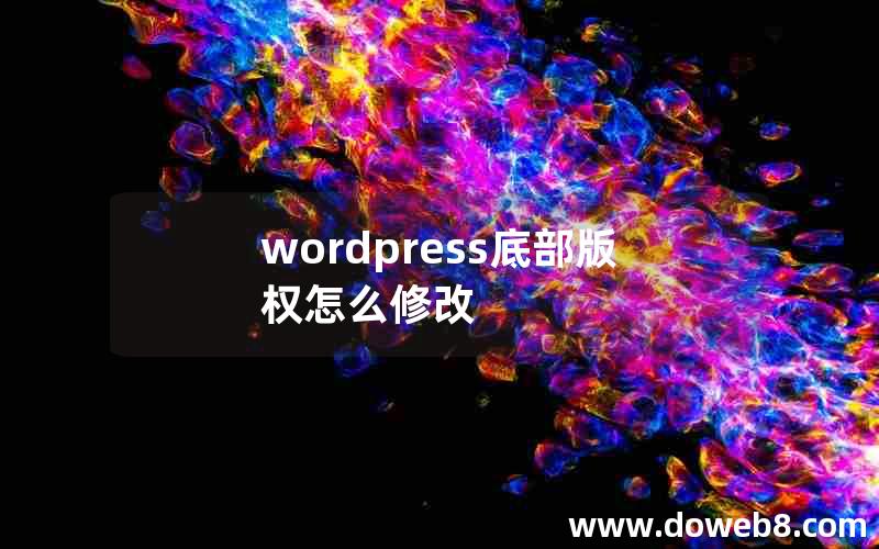 wordpress底部版权怎么修改