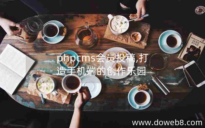 phpcms会员投稿,打造手机端的创作乐园