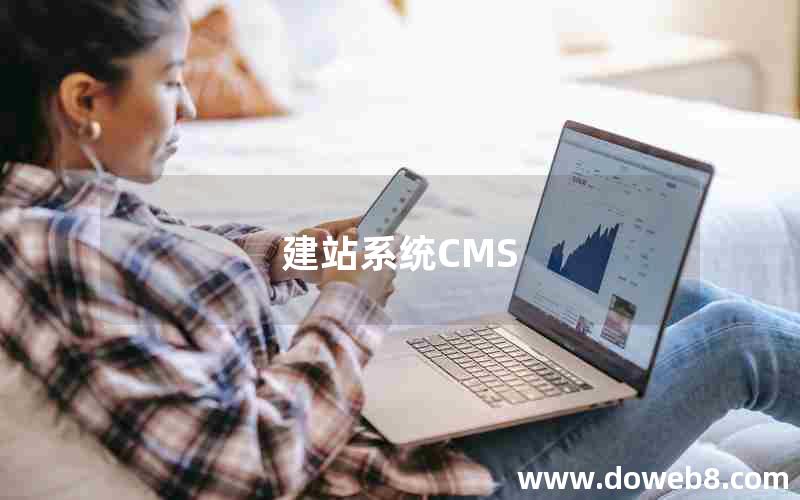 建站系统CMS