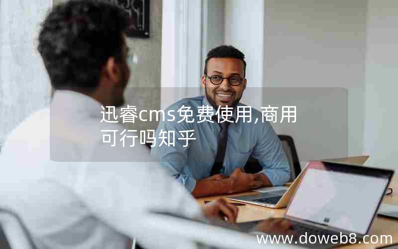 迅睿cms免费使用,商用可行吗知乎