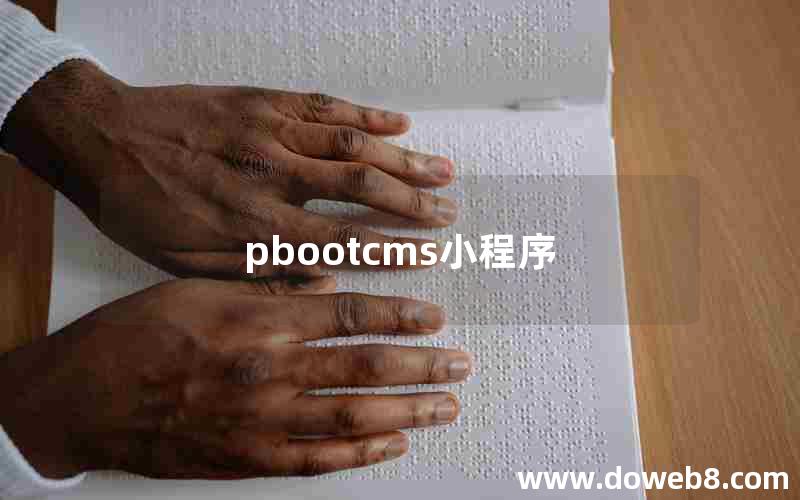 pbootcms小程序