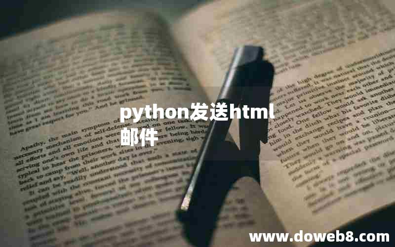 python发送html邮件