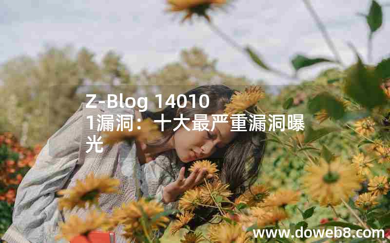 Z-Blog 140101漏洞：十大最严重漏洞曝光