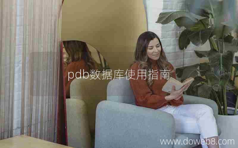 pdb数据库使用指南