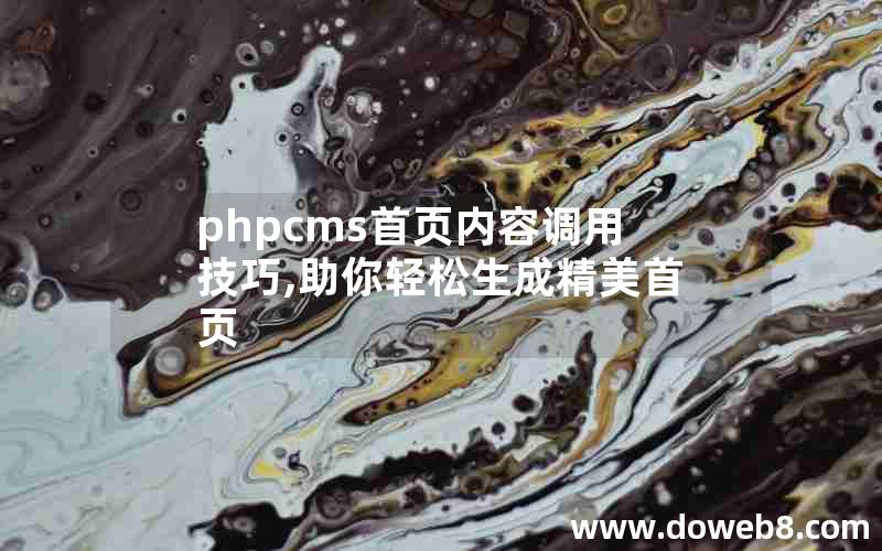 phpcms首页内容调用技巧,助你轻松生成精美首页