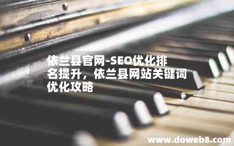 依兰县官网-SEO优化排名提升，依兰县网站关键词优化攻略