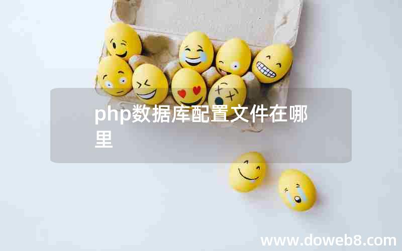 php数据库配置文件在哪里