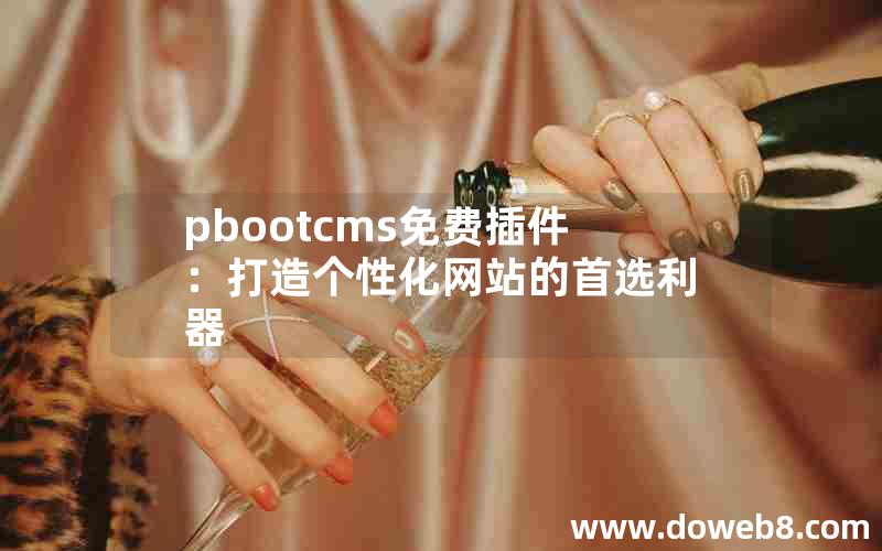 pbootcms免费插件：打造个性化网站的首选利器