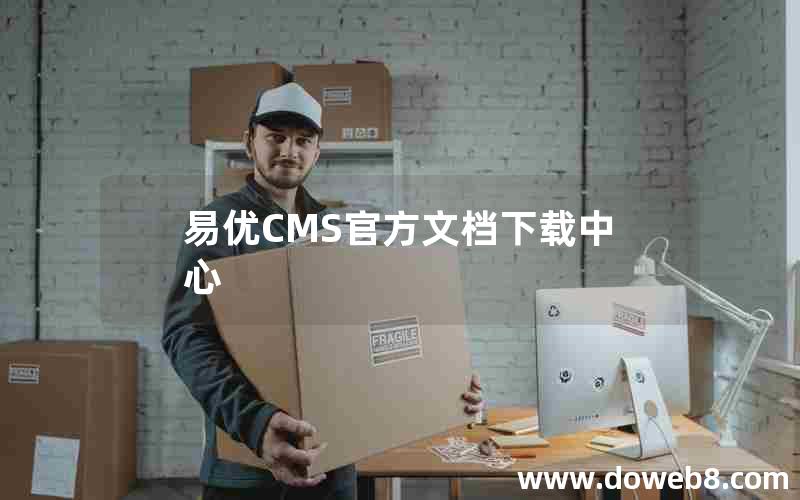 易优CMS官方文档下载中心