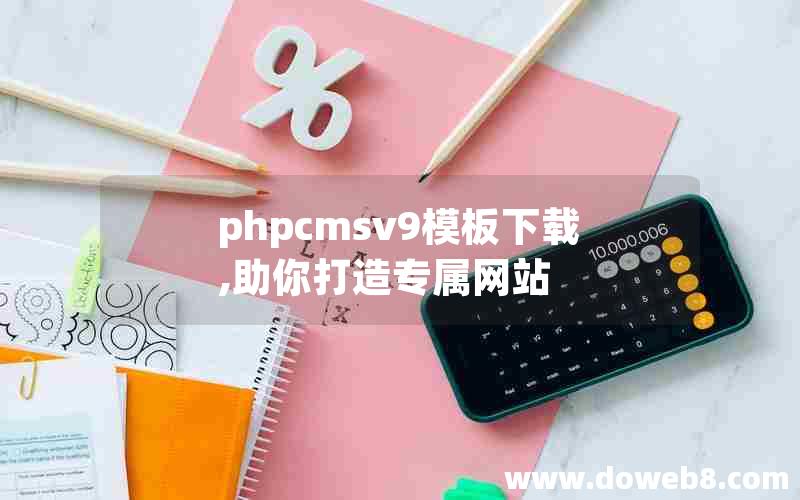 phpcmsv9模板下载,助你打造专属网站