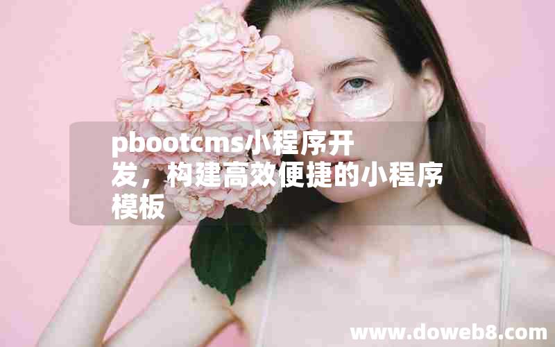 pbootcms小程序开发，构建高效便捷的小程序模板