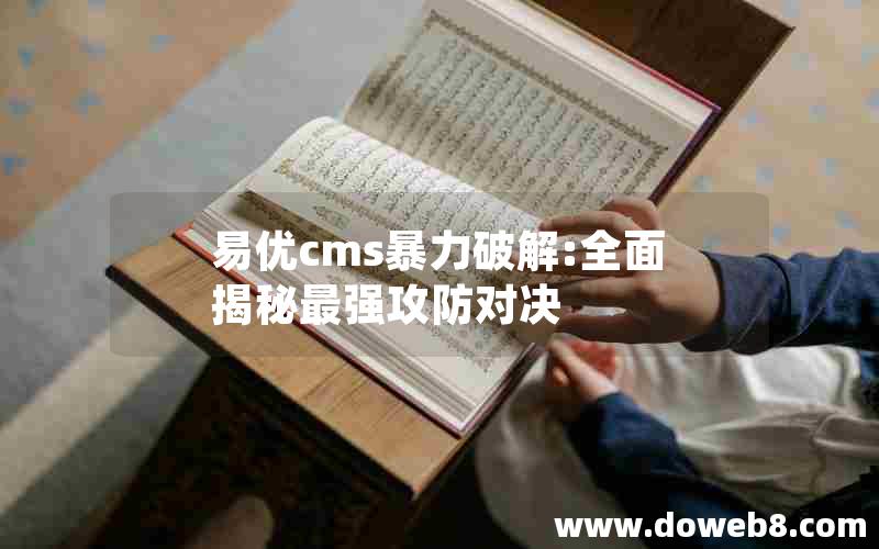 易优cms暴力破解:全面揭秘最强攻防对决