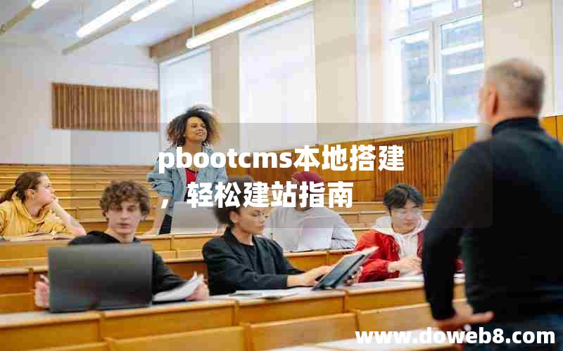 pbootcms本地搭建，轻松建站指南