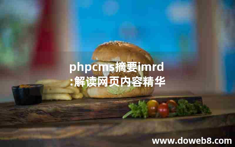 phpcms摘要imrd:解读网页内容精华