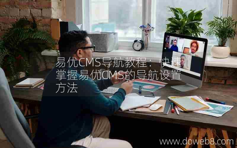 易优CMS导航教程：快速掌握易优CMS的导航设置方法