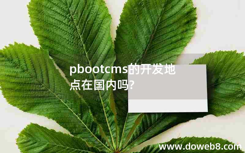 pbootcms的开发地点在国内吗?