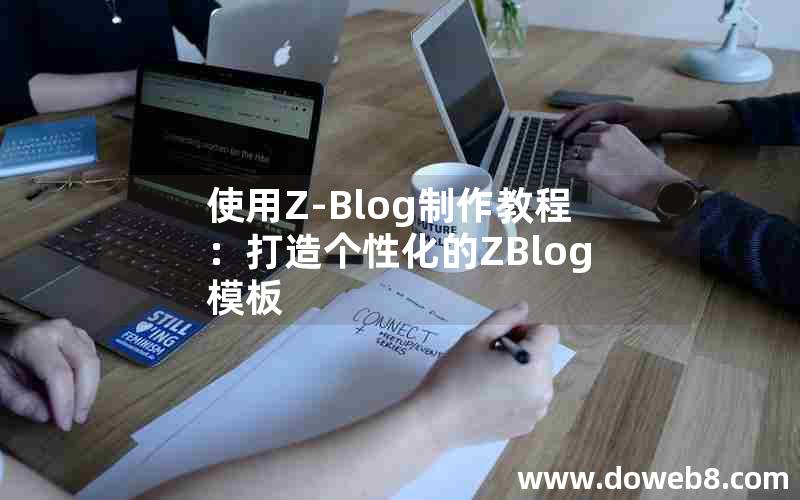 使用Z-Blog制作教程：打造个性化的ZBlog模板