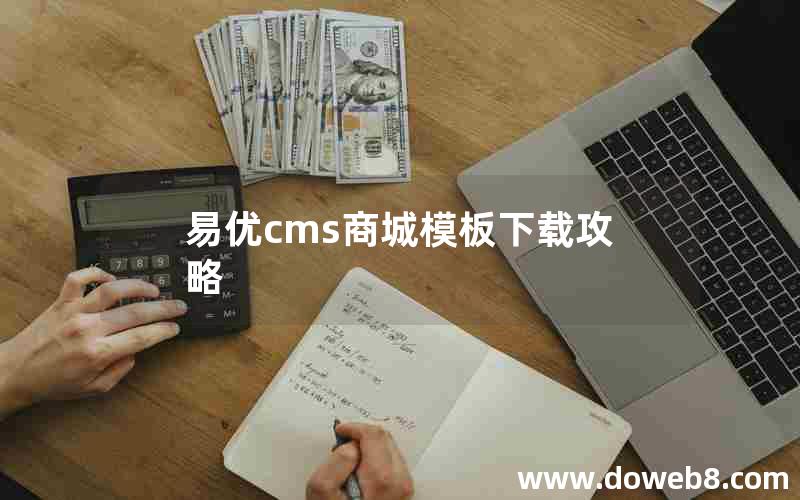 易优cms商城模板下载攻略